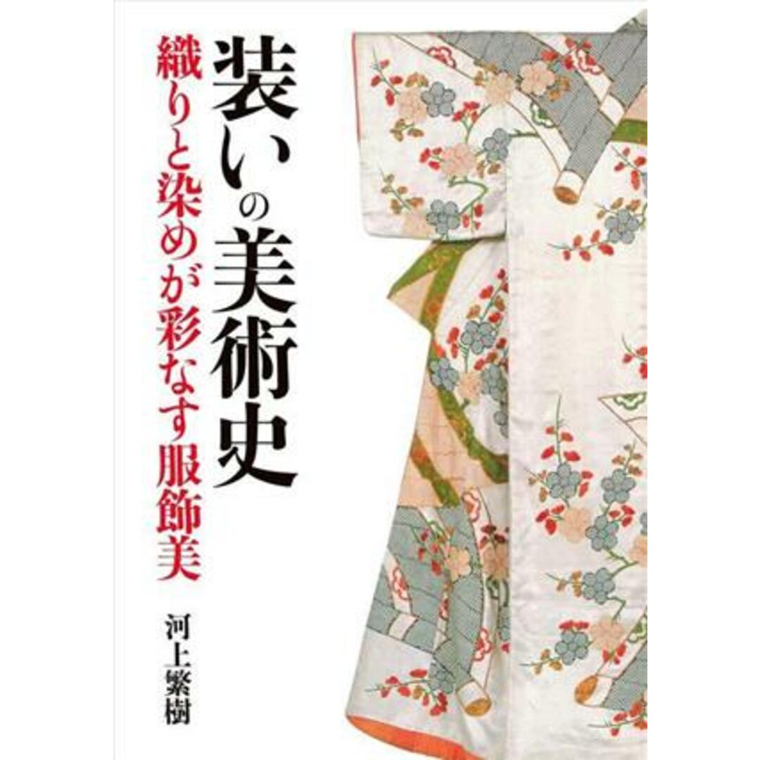 装いの美術史 織りと染めが彩なす服飾美 関西学院大学研究叢書250／河上繁樹(著者) エンタメ/ホビーの本(人文/社会)の商品写真