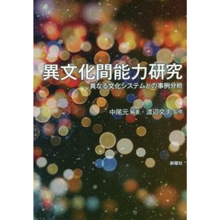 異文化間能力研究 異なる文化システムとの事例分析／渡辺文夫(監修),中尾元(編著)(人文/社会)