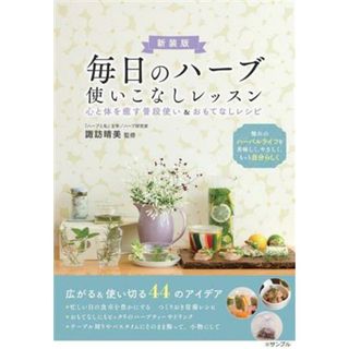 毎日のハーブ使いこなしレッスン 心と体を癒す普段使い＆おもてなしレシピ／諏訪晴美(監修)(健康/医学)