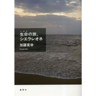 生命の旅、シエラレオネ／加藤寛幸(著者)(健康/医学)