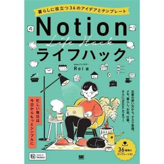 Ｎｏｔｉｏｎライフハック　暮らしに役立つ３６のアイデアとテンプレート／Ｒｅｉ(著者)(コンピュータ/IT)