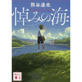 悼みの海 講談社文庫／熊谷達也(著者)(文学/小説)