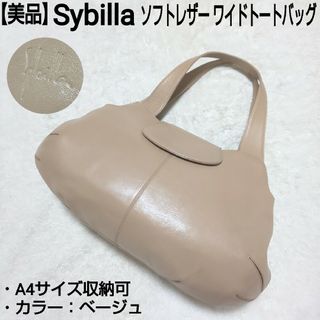 【美品】Sybilla ソフトレザー ワイドトートバッグ 本革 ベージュ