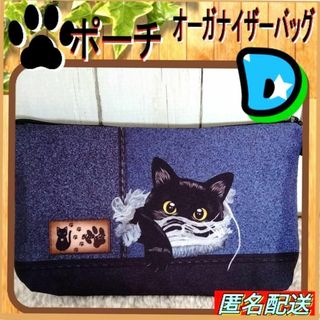 ✨【ポーチ】黒猫　デニム柄D ★オーガナイザーバッグ★小物入れ★匿名配送✥ねこ✥(ポーチ)