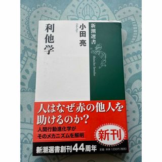 シンチョウブンコ(新潮文庫)の利他学(その他)