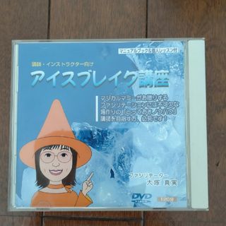 アイスブレイク講座　DVD