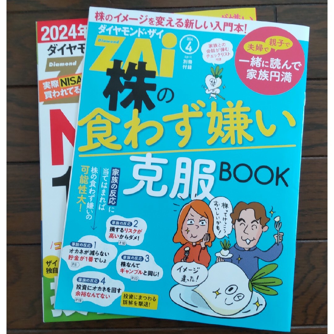 ダイヤモンド ZAi (ザイ) 2024年 04月号 [雑誌] エンタメ/ホビーの雑誌(ビジネス/経済/投資)の商品写真