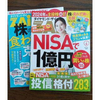 ダイヤモンド ZAi (ザイ) 2024年 04月号 [雑誌](ビジネス/経済/投資)