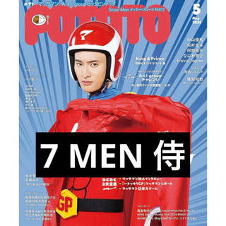 ジャニーズ(Johnny's)のPOTATO  2024年5月号　7 MEN 侍(アイドルグッズ)