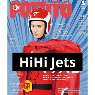 ジャニーズ(Johnny's)のPOTATO 2024年5月号　HiHi Jets(アイドルグッズ)