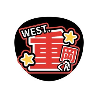 ジャニーズWEST - うちわ文字　WEST.重岡大毅　ライブ　ファンサ