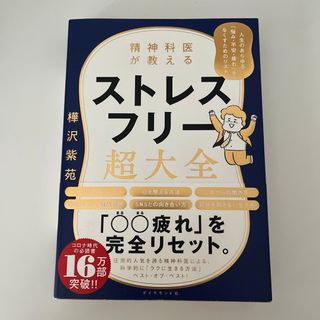 ダイヤモンドシャ(ダイヤモンド社)の精神科医が教えるストレスフリー超大全(文学/小説)