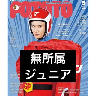 ジャニーズ(Johnny's)のPOTATO  2024年5月号　無所属ジュニア(アイドルグッズ)