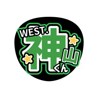 ジャニーズウエスト(ジャニーズWEST)のうちわ文字　WEST.神山智洋　ライブ　ファンサ(アイドルグッズ)