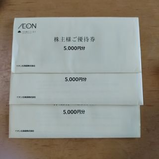 イオン(AEON)のイオン北海道 株主優待券 15,000円分(ショッピング)