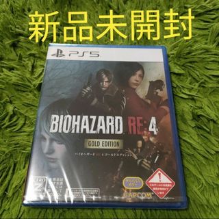 新品未開封品 PS5 BIOHAZARD RE:4 ゴールドエディション(家庭用ゲームソフト)