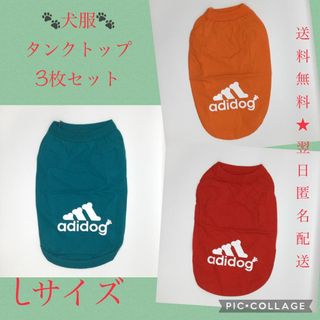 ★GWセール★【新品未使用】犬服L 3枚　送料無料　即購入OK　翌日匿名配送(犬)