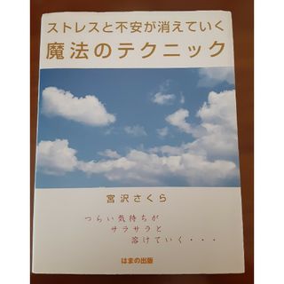 ストレスと不安が消えていく魔法のテクニック(その他)