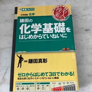 鎌田の化学基礎をはじめからていねいに(語学/参考書)