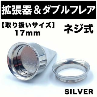 2in1 拡張器 ボディピアス ピアス ダブルフレア ネジ式 17mm BP16(ピアス(片耳用))