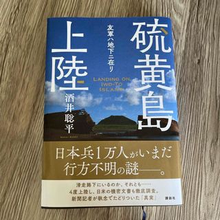 硫黄島上陸　友軍ハ地下ニ在リ(文学/小説)