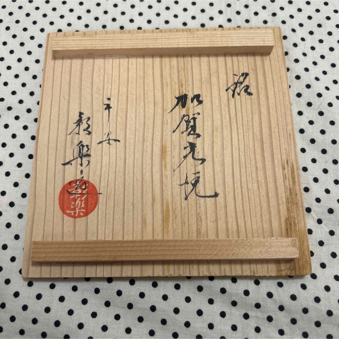 加賀光悦 彰楽 赤楽 茶碗 茶道具 エンタメ/ホビーの美術品/アンティーク(陶芸)の商品写真