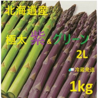 極太北海道産 パープル(紫)＆グリーン アスパラガス 各500g (野菜)