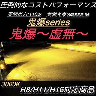 フォグランプ LED H8/H11/H16 イエロー34000LM 光軸調整可(汎用パーツ)