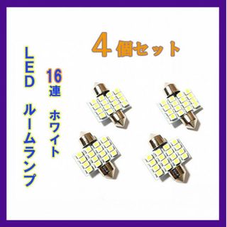 4個セット！！16SMD　12V　31mm　T10　LEDルームランプ白