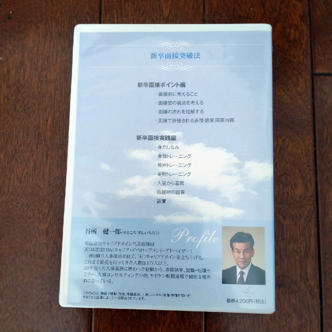 新卒面接突破法　DVD エンタメ/ホビーのDVD/ブルーレイ(趣味/実用)の商品写真