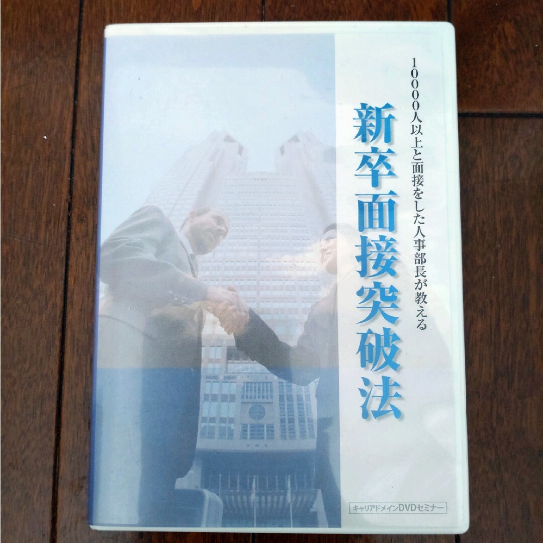 新卒面接突破法　DVD エンタメ/ホビーのDVD/ブルーレイ(趣味/実用)の商品写真