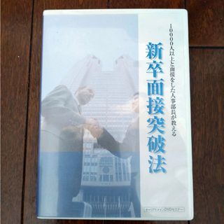 新卒面接突破法　DVD(趣味/実用)