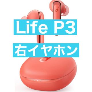 Anker Soundcore Life P3 右イヤホン　コーラルレッド(ヘッドフォン/イヤフォン)