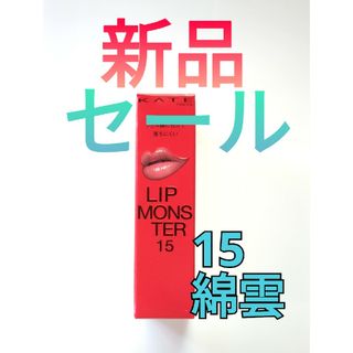 ケイト(KATE)のKATE リップモンスター Lip Monster 15 綿雲33000ft(口紅)