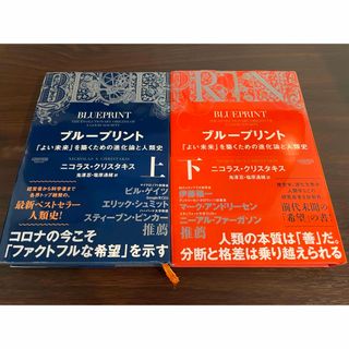 ブループリント 上下巻 （ハードカバー）(ビジネス/経済)