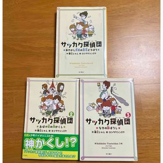 カドカワショテン(角川書店)のサッカク探偵団①②③巻(絵本/児童書)