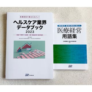 新品・未使用 ヘルスケア業界データブック2023、医療経営用語集(ビジネス/経済)