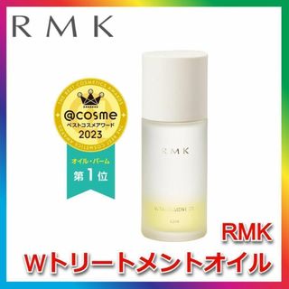 RMK - RMK Wトリートメントオイル RUMIKO ルミコ アールエムケー 美容液