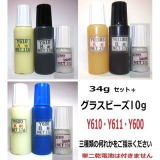 アクリル系接着剤NET34g・グラスビーズ/y610/y611/y600の何れか(その他)