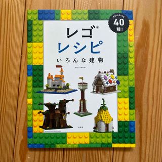 レゴ(Lego)のLEGO本 レゴレシピいろんな建物(その他)