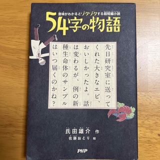 ５４字の物語(文学/小説)