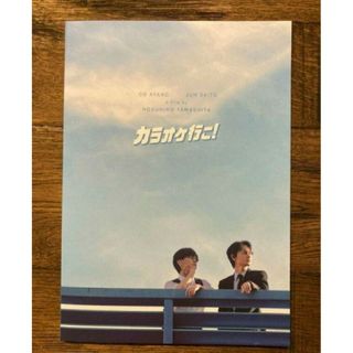 【新品未読品】映画 カラオケ行こ！ パンフレット　　綾野剛　斉藤潤新品未読品(文学/小説)