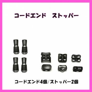 SALE!!　極小　コードエンド４個とコードストッパー２個(各種パーツ)