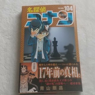 ショウガクカン(小学館)の名探偵コナン１０４巻(少年漫画)