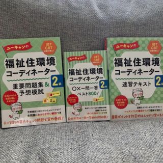 ユーキャン福祉住環境コーディネーター2級重要問題集&予想模試速習テキスト一問一答