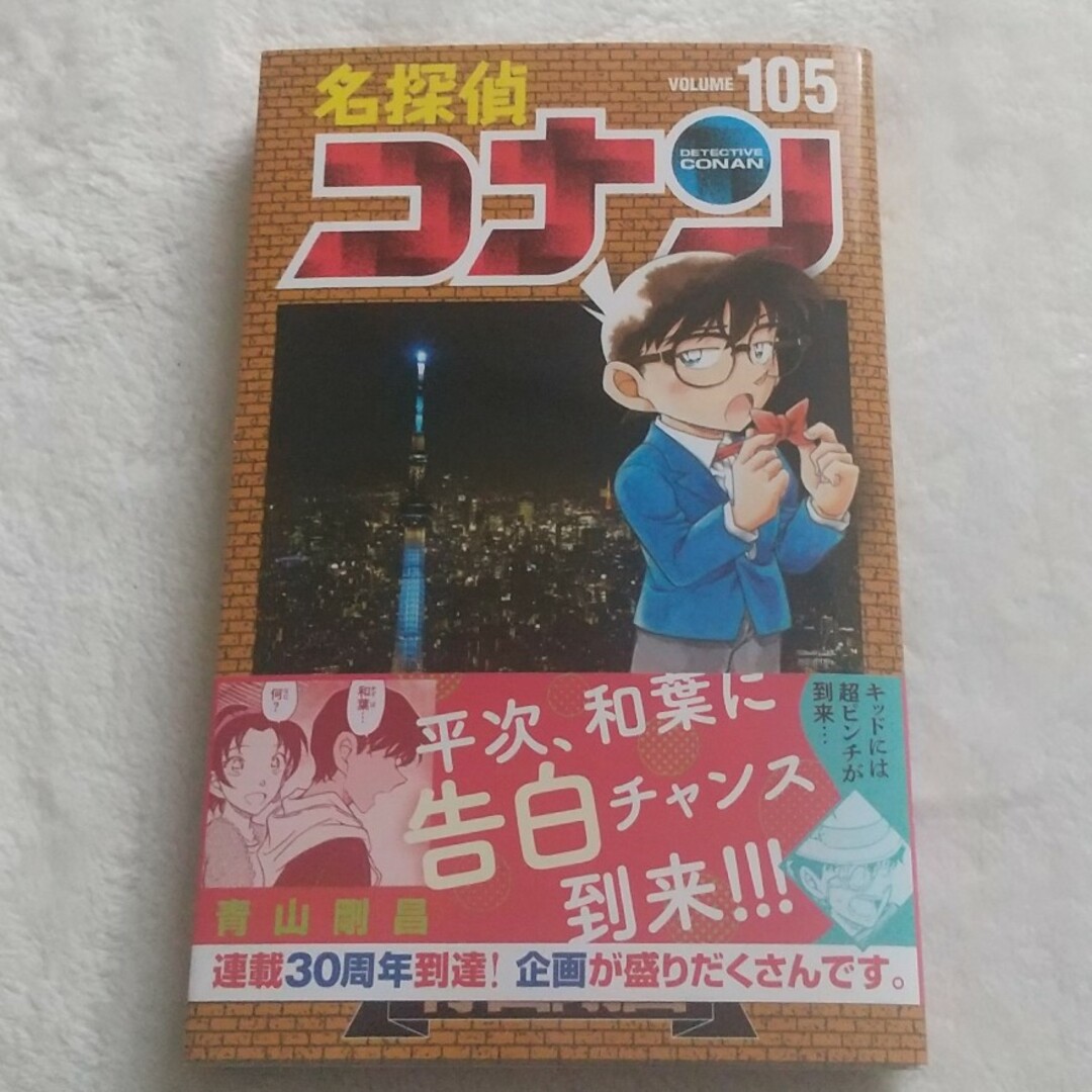 小学館(ショウガクカン)の名探偵コナン１０５巻 エンタメ/ホビーの漫画(少年漫画)の商品写真