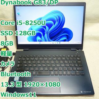 ダイナブック(dynabook)のDynabook G83◆Core i5-8250U/128G/8G／軽量(ノートPC)