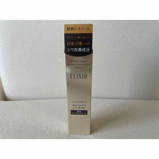 エリクシールシュペリエル(ELIXIR SUPERIEUR（SHISEIDO）)の2）資生堂◾️エリクシール レチノパワー リンクルクリーム S 15g 未開封(アイケア/アイクリーム)