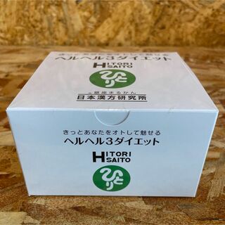 新品未開封【送料無料】銀座　まるかん  ヘルヘル3ダイエット(ダイエット食品)