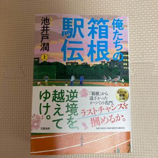 俺たちの箱根駅伝(文学/小説)